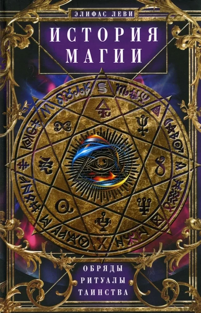The History of Magic. Rites, Rituals and Sacraments