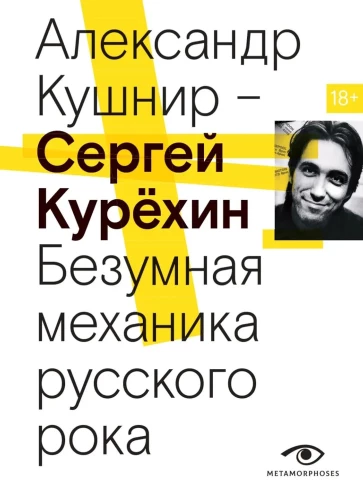 Sergey Kurekhin. The Mad Mechanics of Russian Rock