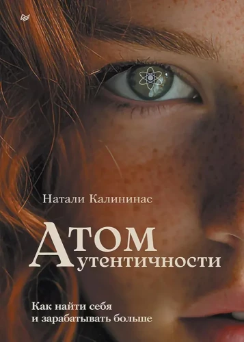 Atom of Authenticity. How to Find Yourself and Earn More