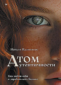 Atom of Authenticity. How to Find Yourself and Earn More