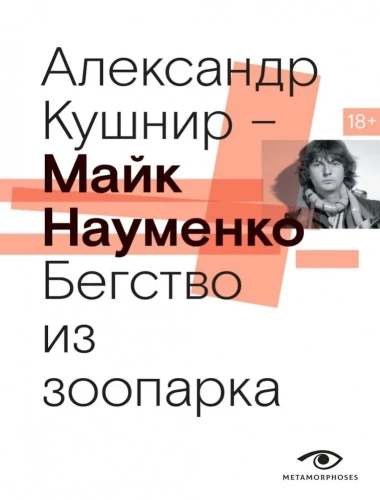 Mike Naumenko. Escape from the Zoo