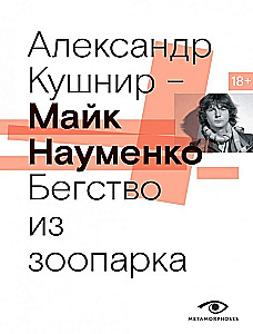 Mike Naumenko. Escape from the Zoo