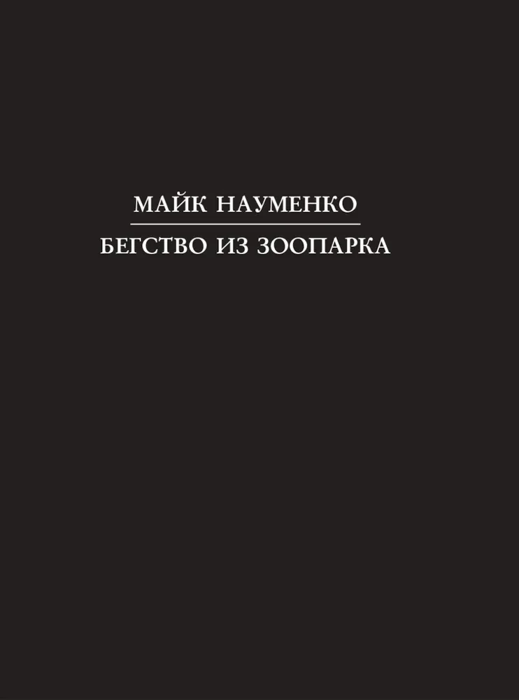 Mike Naumenko. Escape from the Zoo