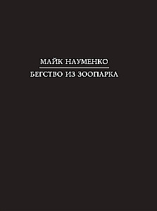 Mike Naumenko. Escape from the Zoo