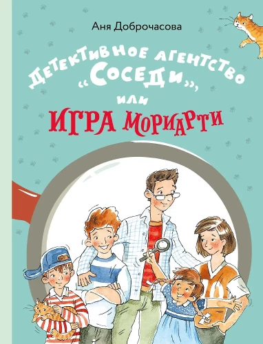 Detective Agency - Neighbors, or Moriarty's Game