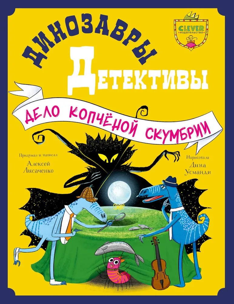 Динозавры-детективы. Дело копчёной скумбрии