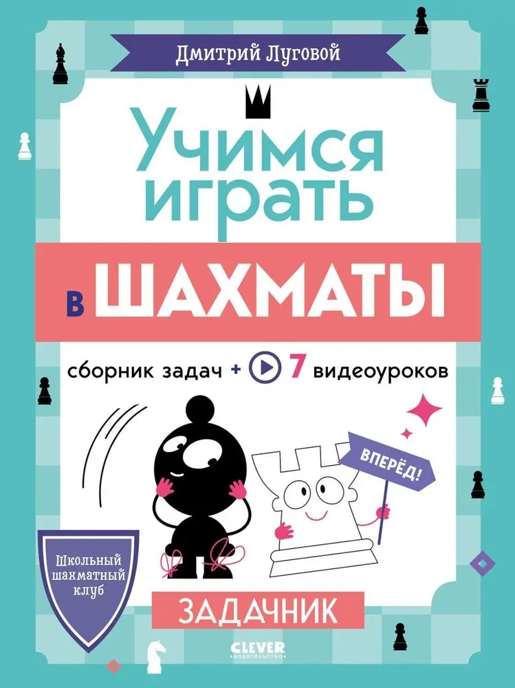 School Chess Club. Learning to Play Chess. Problem Book
