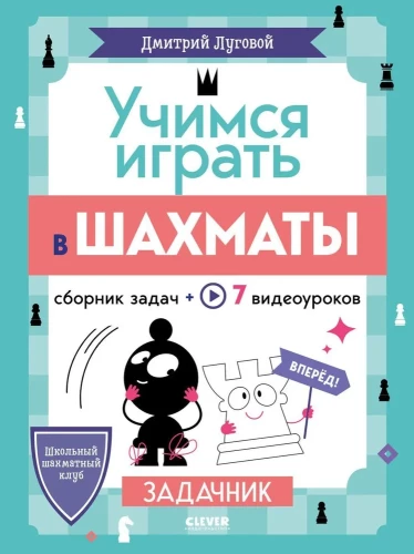 School Chess Club. Learning to Play Chess. Problem Book