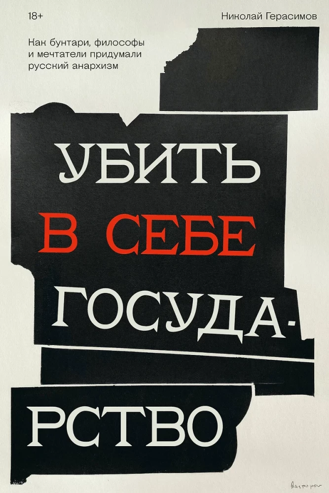 Killing the State Within. How Rebels, Philosophers, and Dreamers Invented Russian Anarchism