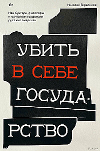 Killing the State Within. How Rebels, Philosophers, and Dreamers Invented Russian Anarchism
