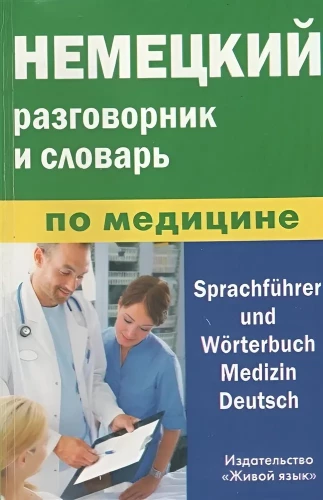 Немецкий разговорник и словарь по медицине