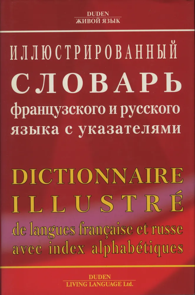 Иллюстрированный словарь французского и русского языка с указателями