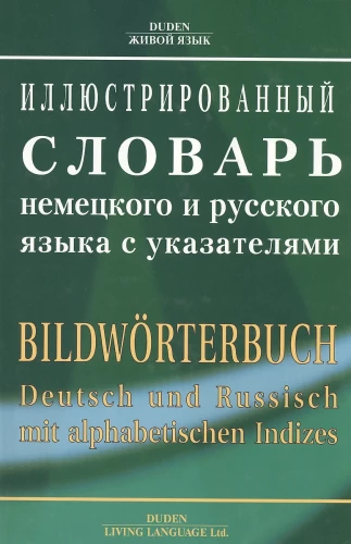 Illustrated Dictionary of German and Russian Language