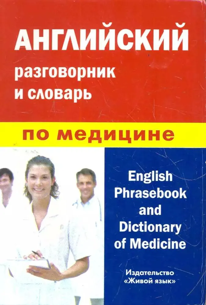 Englisches Gesprächsbuch und Wörterbuch für Medizin