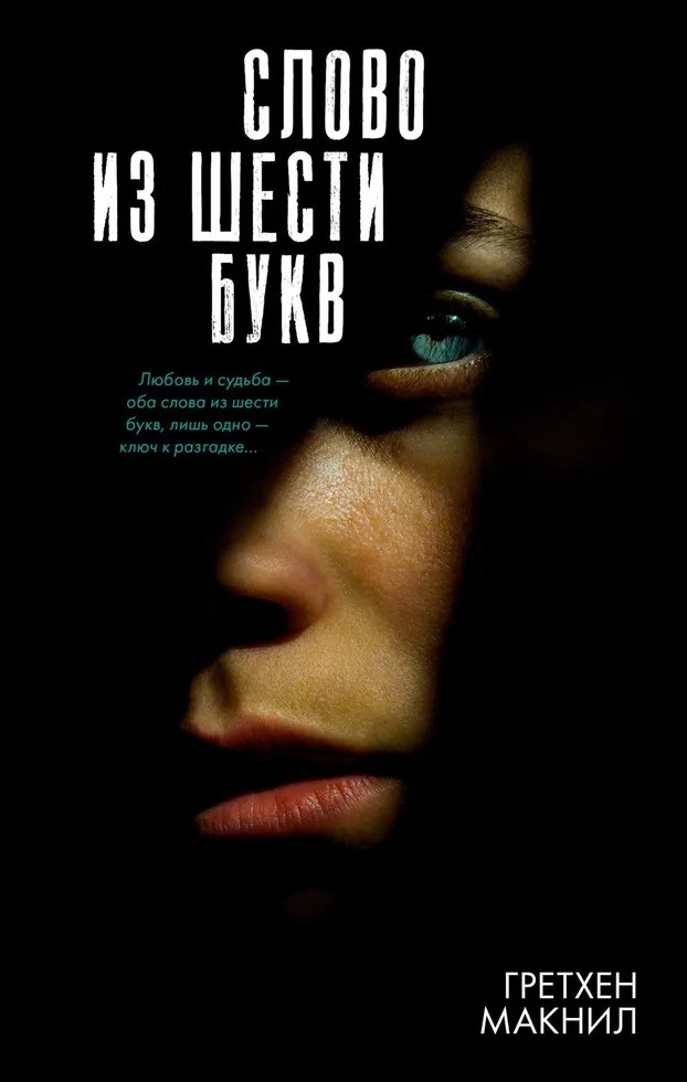Žodis iš šešių raidžių