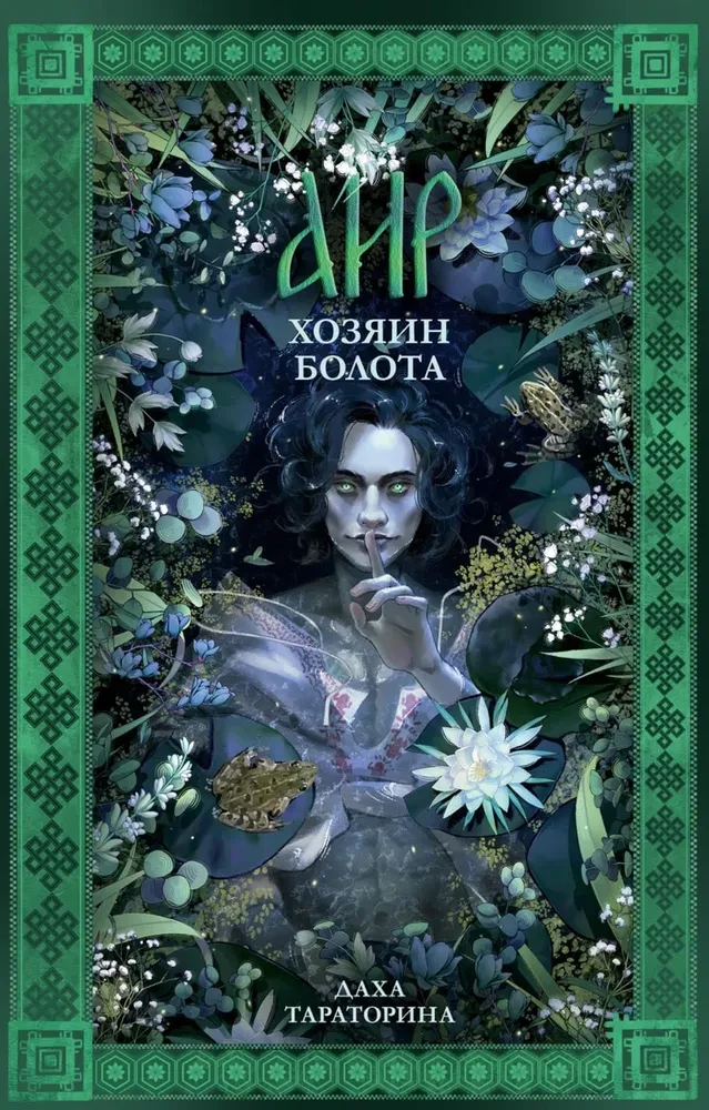 Aira. The Master of the Swamp
