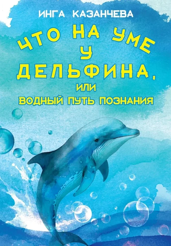 What is on a dolphin's mind, or The Water Path to Knowledge