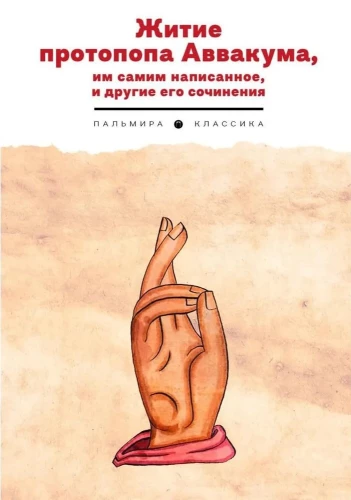 The Life of Protopope Avvakum, Written by Himself, and His Other Works