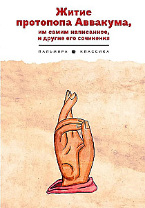 The Life of Protopope Avvakum, Written by Himself, and His Other Works