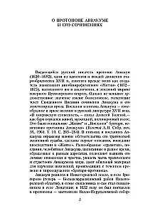 The Life of Protopope Avvakum, Written by Himself, and His Other Works
