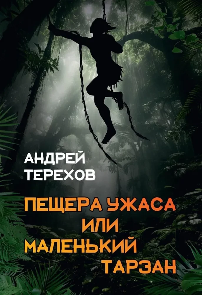 Cave of Horror, or Little Tarzan. Prolonged Holidays
