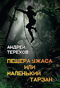 Cave of Horror, or Little Tarzan. Prolonged Holidays