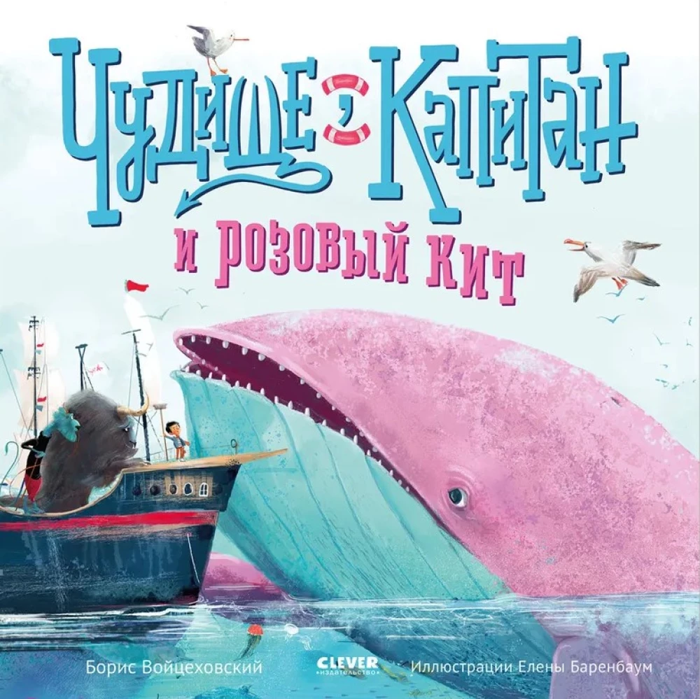 The Monster, the Captain, and the Pink Whale