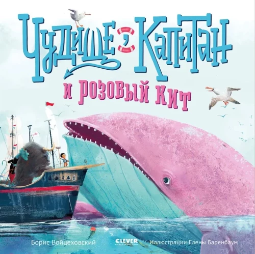 The Monster, the Captain, and the Pink Whale