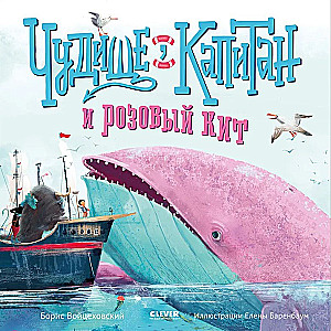 The Monster, the Captain, and the Pink Whale