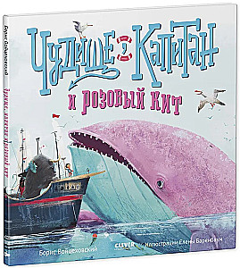 The Monster, the Captain, and the Pink Whale