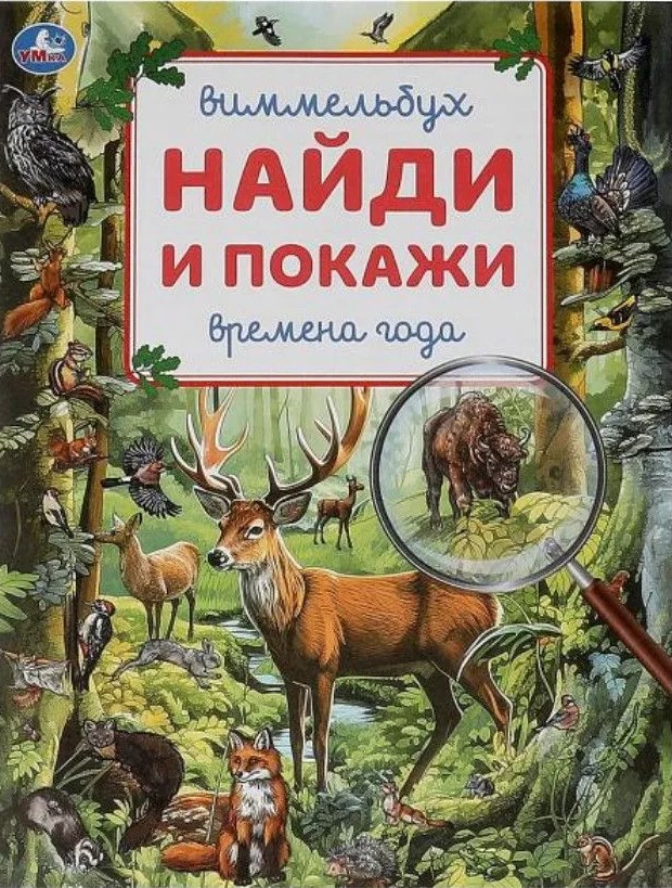 Jahreszeiten. Wimmelbuch. Finde und zeige