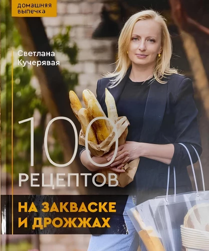 100 recipes for sourdough and yeast