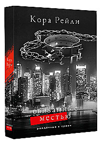 Связанные местью