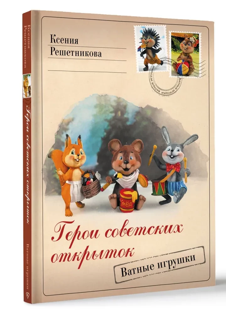 Heroes of Soviet Postcards. Cotton Toys