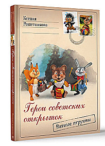 Heroes of Soviet Postcards. Cotton Toys