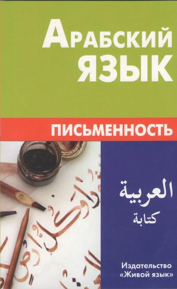 Arābu valoda. Rakstība