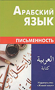 Arābu valoda. Rakstība