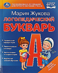 Logopedinis abėcėlinis