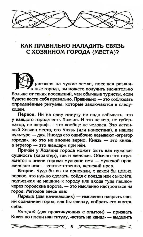 The Master of the Place. Spirits of the Place and Masters of the Earth. Interaction with the Natural World. Totems. Domovoy