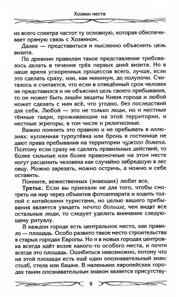 The Master of the Place. Spirits of the Place and Masters of the Earth. Interaction with the Natural World. Totems. Domovoy