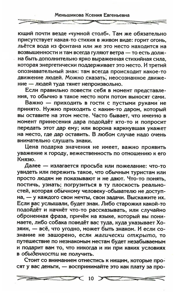 The Master of the Place. Spirits of the Place and Masters of the Earth. Interaction with the Natural World. Totems. Domovoy