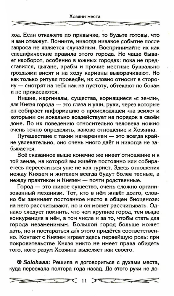 The Master of the Place. Spirits of the Place and Masters of the Earth. Interaction with the Natural World. Totems. Domovoy