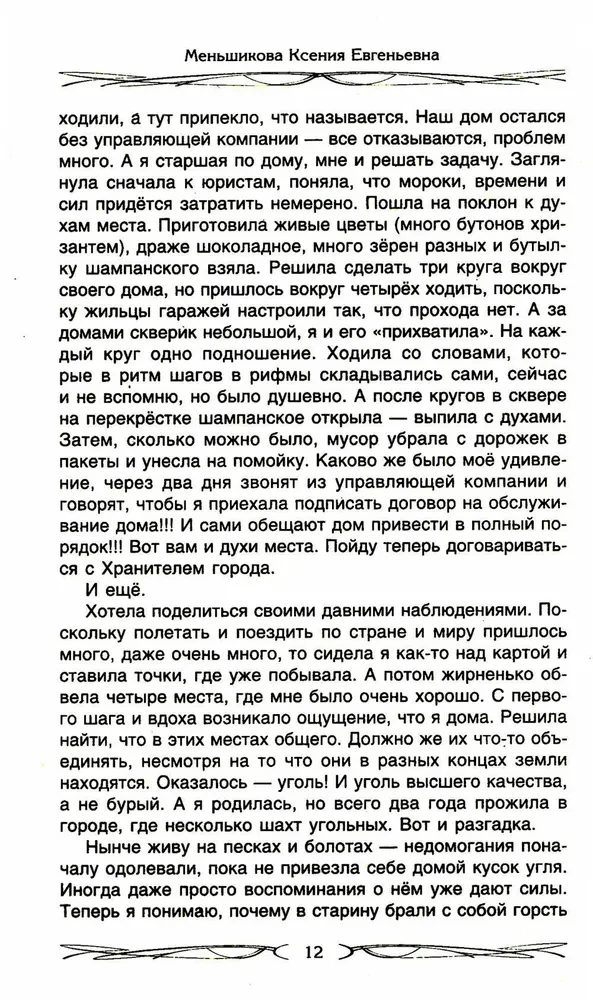 The Master of the Place. Spirits of the Place and Masters of the Earth. Interaction with the Natural World. Totems. Domovoy