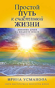 Простой путь к счастливой жизни. Дневник Души на планете Земля