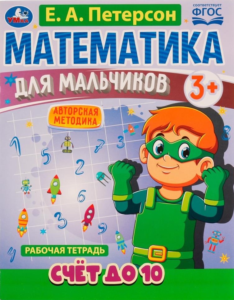 Математика для мальчиков. Счёт до 10