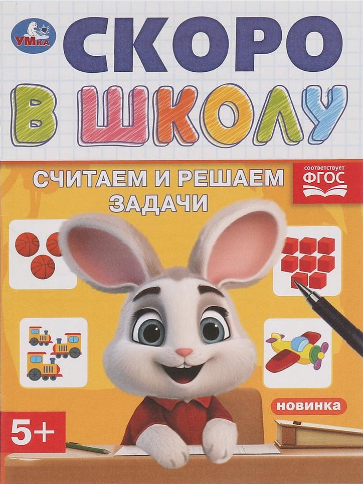 Считаем и решаем задачи