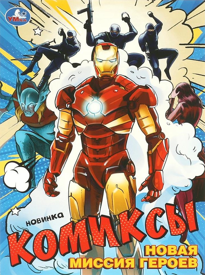 Nowa misja bohaterów. Komiksy