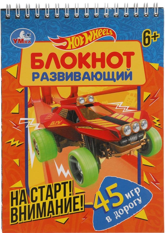 На старт! Внимание!  Развивающий блокнот. 45 игр в дорогу. Хот Вилс
