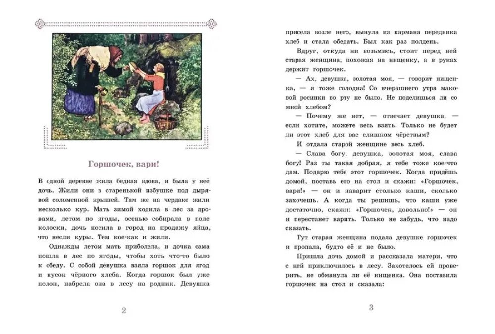 Горшочек, вари! Ум и Счастье