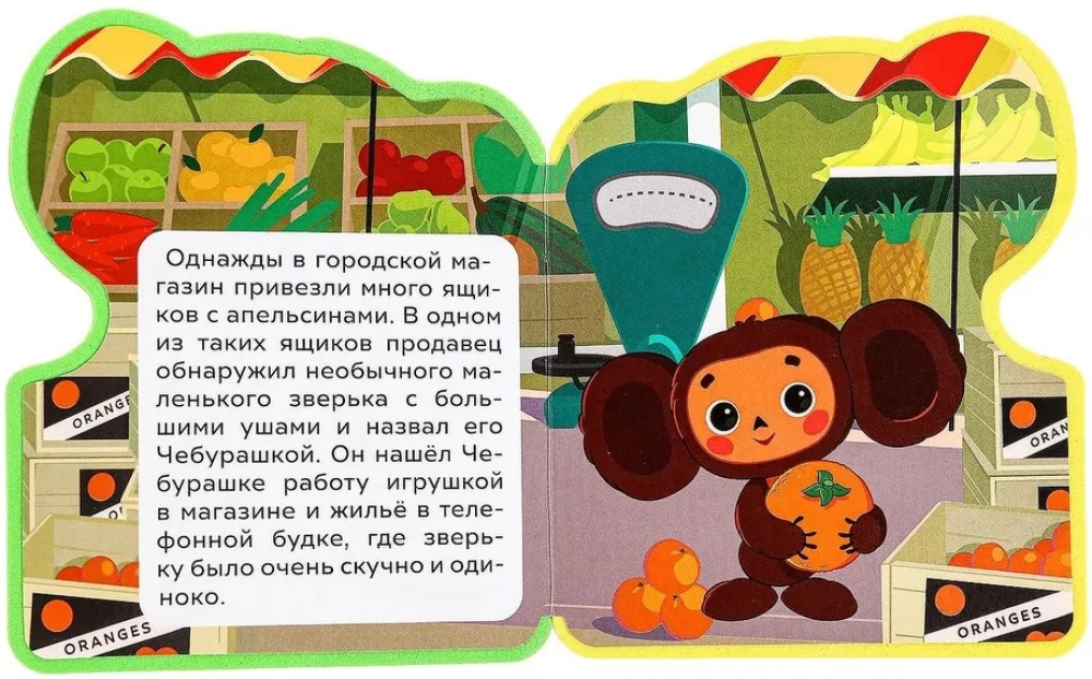 Children's Book with Cut-Out - Soyuzmultfilm. Cheburashka